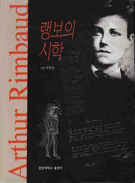 랭보의 시학 표지 이미지