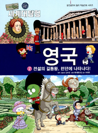 (아기공룡 둘리)세계대탐험 영국. 7, 전설의 길동왕, 런던에 나타나다!
