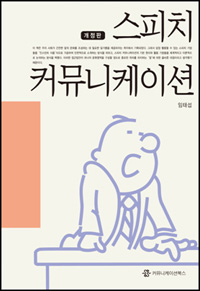 스피치 커뮤니케이션 (2004년 문화체육관광부 우수학술도서)