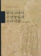 한국고대의 수전농업과 수리시설