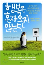 행복은 혼자오지 않는다