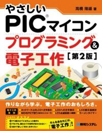 やさしいPICマイコン プログラミング&電子工作