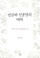 연암과 선귤당의 대화  : 『종복소선』의 평점비평 연구