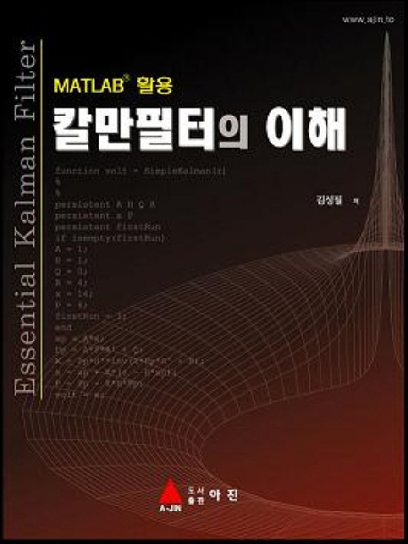 (MATLAB 활용)칼만필터의 이해 = Essential Kalman Filter