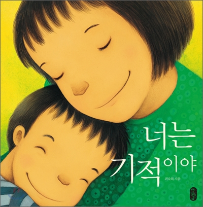 너는 기적이야 표지 이미지