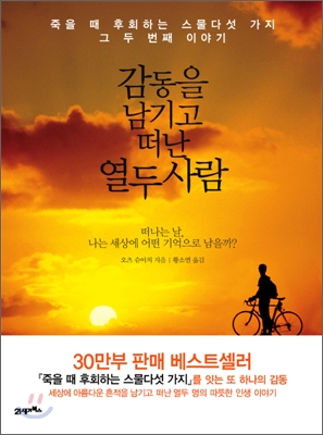 감동을 남기고 떠난 열두 사람