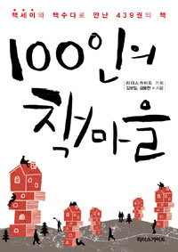 100인의 책마을 : 책세이와 책수다로 만난 439권의 책 표지 이미지