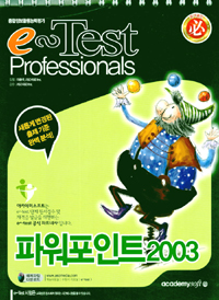 (e-Test professionals) 파워포인트 2003 = e-Test professionals Powerpoint 2003