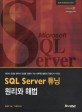 SQL SERVER 튜닝 원리와 해법