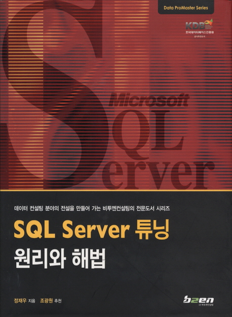 SQL Server 튜닝 원리와 해법