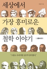 세상에서 가장 흥미로운 철학이야기