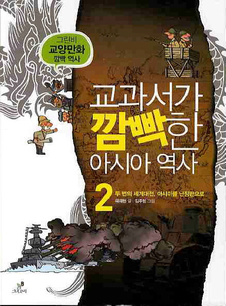 교과서가 깜빡한 아시아 역사. 2, 두 번의 세계대전, 아시아를 난장판으로 표지 이미지