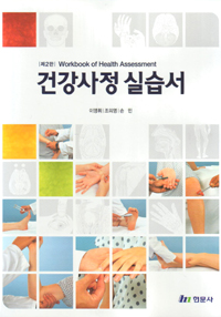 건강사정실습서 = Workbook of health assessment / 이영휘 ; 조의영 ; 손민 저