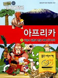 (아기공룡 둘리)세계대탐험 아프리카. 8, 주술사 길동과 검은대륙 아프리카