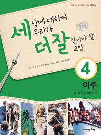 세상에 대하여 우리가 더 잘 알아야 할 교양 4 : 이주, 왜 고국을 떠날까?