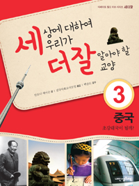 세상에 대하여 우리가 더 잘 알아야 할 교양 3 : 중국, 초강대국이 될까?