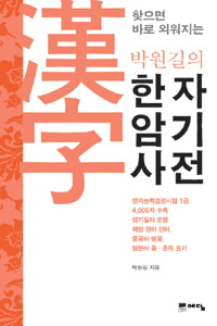(박원길의)한자 암기 사전