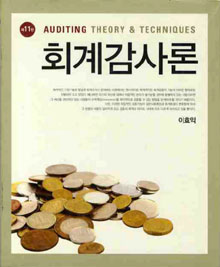 회계감사론 = Auditing theory & techniques