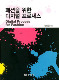 패션을 위한 디지털 프로세스 = Digital process for fashion