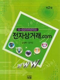 전자상거래.com = E-commerce 표지 이미지