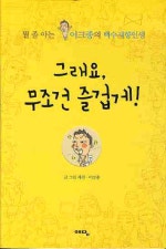 그래요 무조건 즐겁게