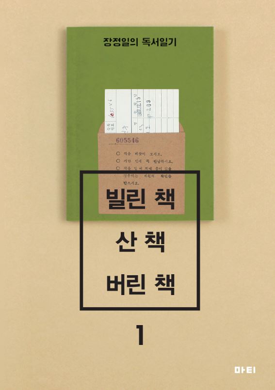 빌린 책, 산 책, 버린책 : 장정일의 독서일기 표지 이미지