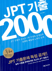 JPT 기출 2000 : 독해