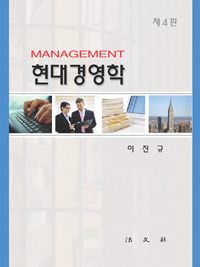 현대경영학 = Management