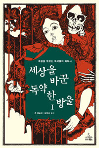 세상을 바꾼 독약 한 방울. 2 : 제국을 멸망시킨 화학 원소 이야기