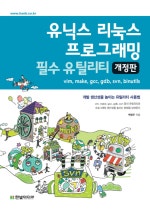 유닉스 리눅스 프로그래밍 필수 유틸리티