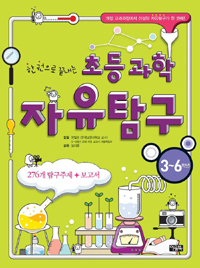 (한 권으로 끝내는)초등과학 자유탐구, 3~6학년