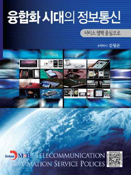 융합화 시대의 정보통신 = Telecommunication & information service polic[i]es  : 서비스 정책 중심으로