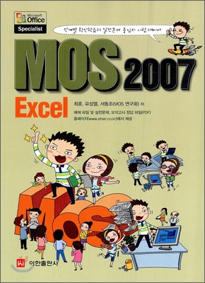 (MOS 2007)Excel : 단계별 확인학습과 실전문제 중심의 시험 대비서