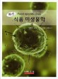 식품 미생물학 = Food microbiologys