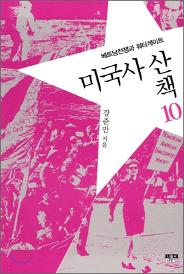 미국사 산책. 16, 제국의 그늘