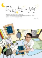 달달한 인생 이미지