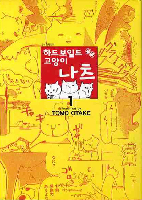 하드보일드 고양이 나츠 1