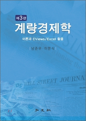 계량경제학 : 이론과 Eviews/excel 활용 = Econometrics