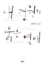 내 정원의 붉은 열매