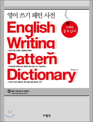 영어 쓰기 패턴 사전 = English writing pattern dictionary