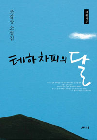 테하차피의 달 : 큰글자도서 : 조갑상 소설집 표지 이미지
