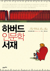 하버드 인문학 서재