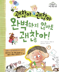 (괜찮아 괜찮아) 완벽하지 않아도 괜찮아!