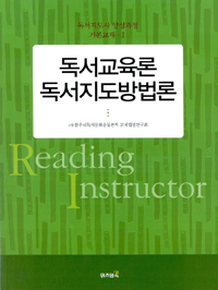 독서교육론 독서지도방법론 / 한우리독서문화운동본부 교재집필연구회 글