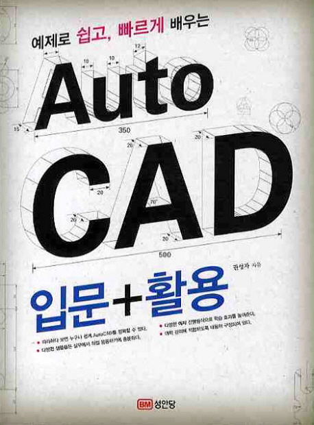 (예제로 쉽고, 빠르게 배우는) AutoCAD 입문 + 활용