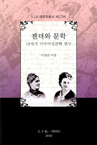 젠더와 문학 : 19세기 미국여성문화 연구 표지 이미지