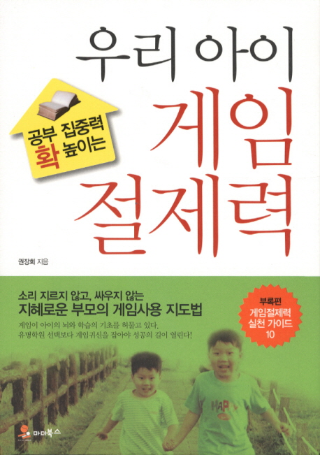 (공부 집중력 확 높이는) 우리 아이 게임 절제력 표지 이미지