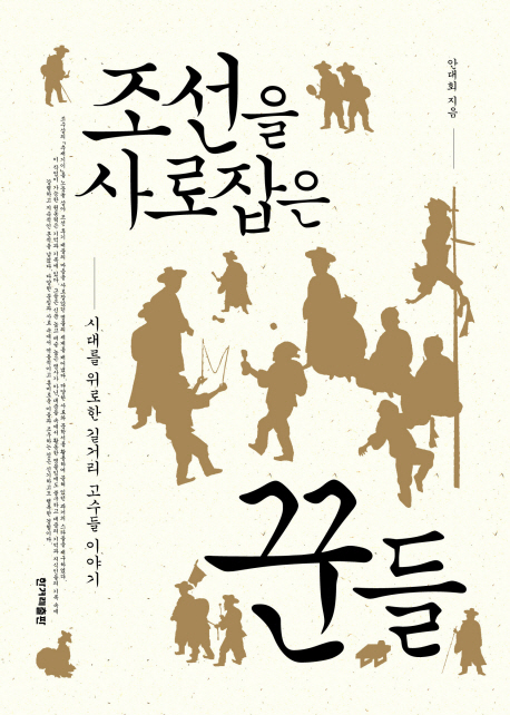 조선을 사로 잡은 꾼들 : 시대를 위로한 길거리 고수들 이야기 표지 이미지