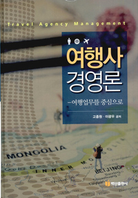 여행사 경영론 = Travel agency management : 여행업무를 중심으로