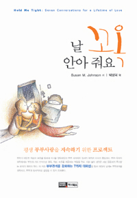 날 꼬옥 안아 줘요 : 평생 부부사랑을 지속하기 위한 프로젝트 표지 이미지